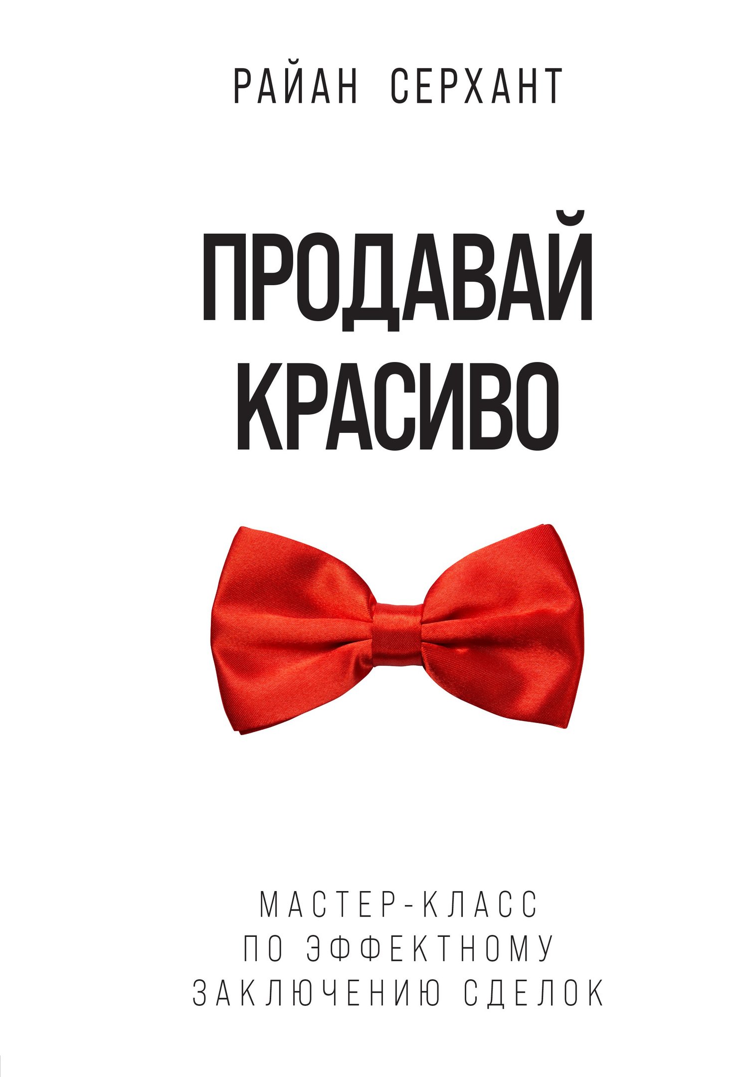 читать Продавай красиво. Мастер-класс по эффектному заключению сделок