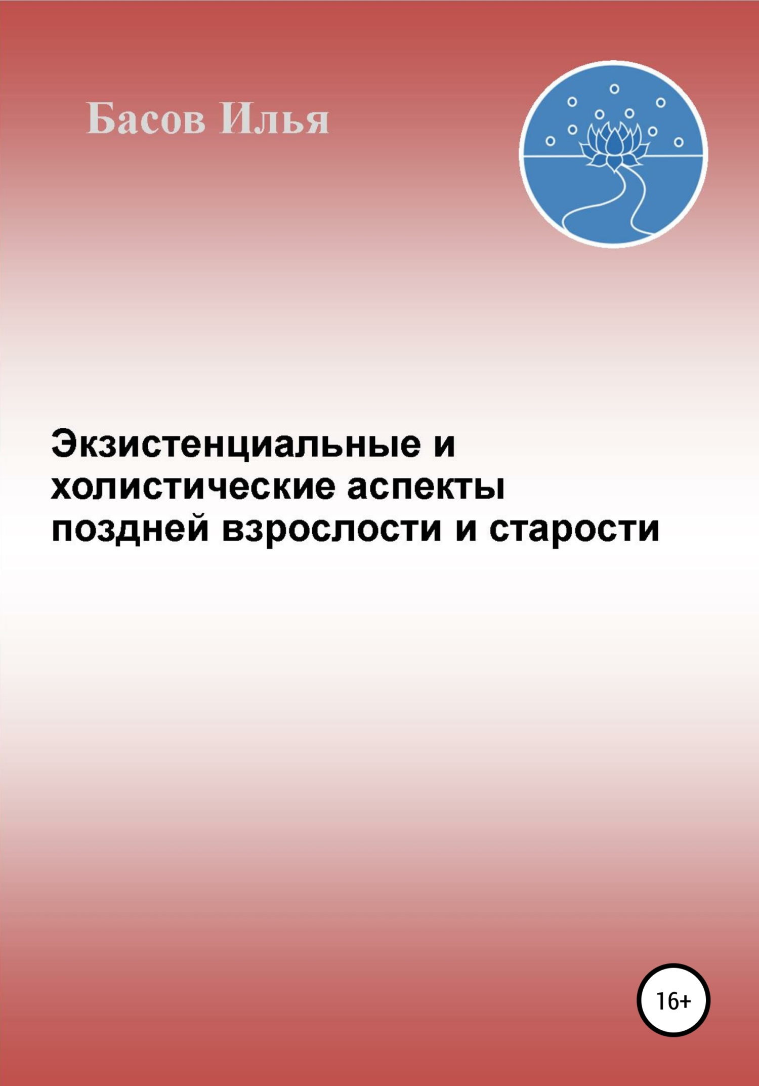 читать Экзистенциальные и холистические аспекты поздней взрослости и старости