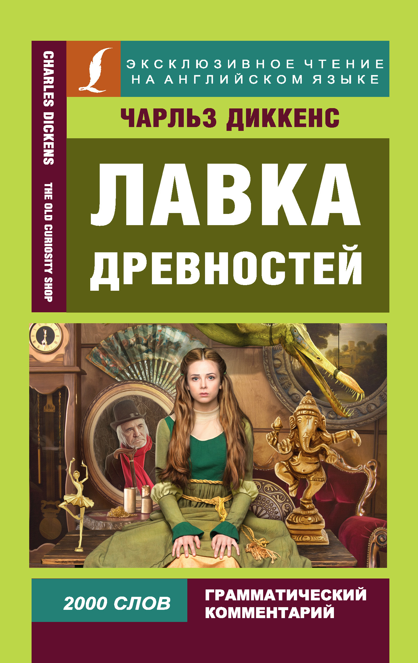 читать Лавка древностей / The Old Curiosity Shop