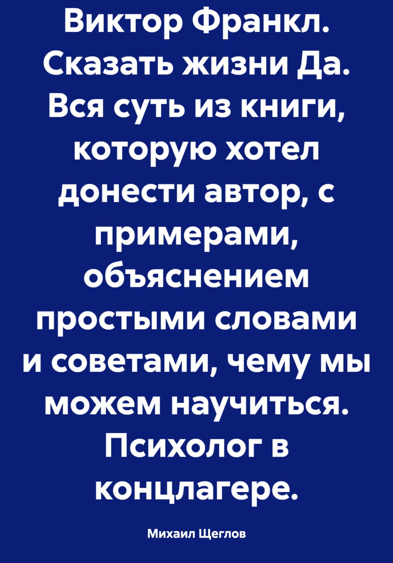 читать Виктор Франкл. Сказать жизни Да. Вся суть из книги, которую хотел донести автор, с примерами, объяснением простыми словами и советами, чему мы можем научиться. Психолог в концлагере.