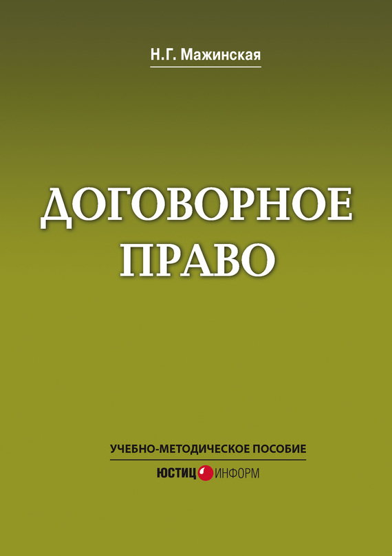 читать Договорное право. Учебно-методическое пособие