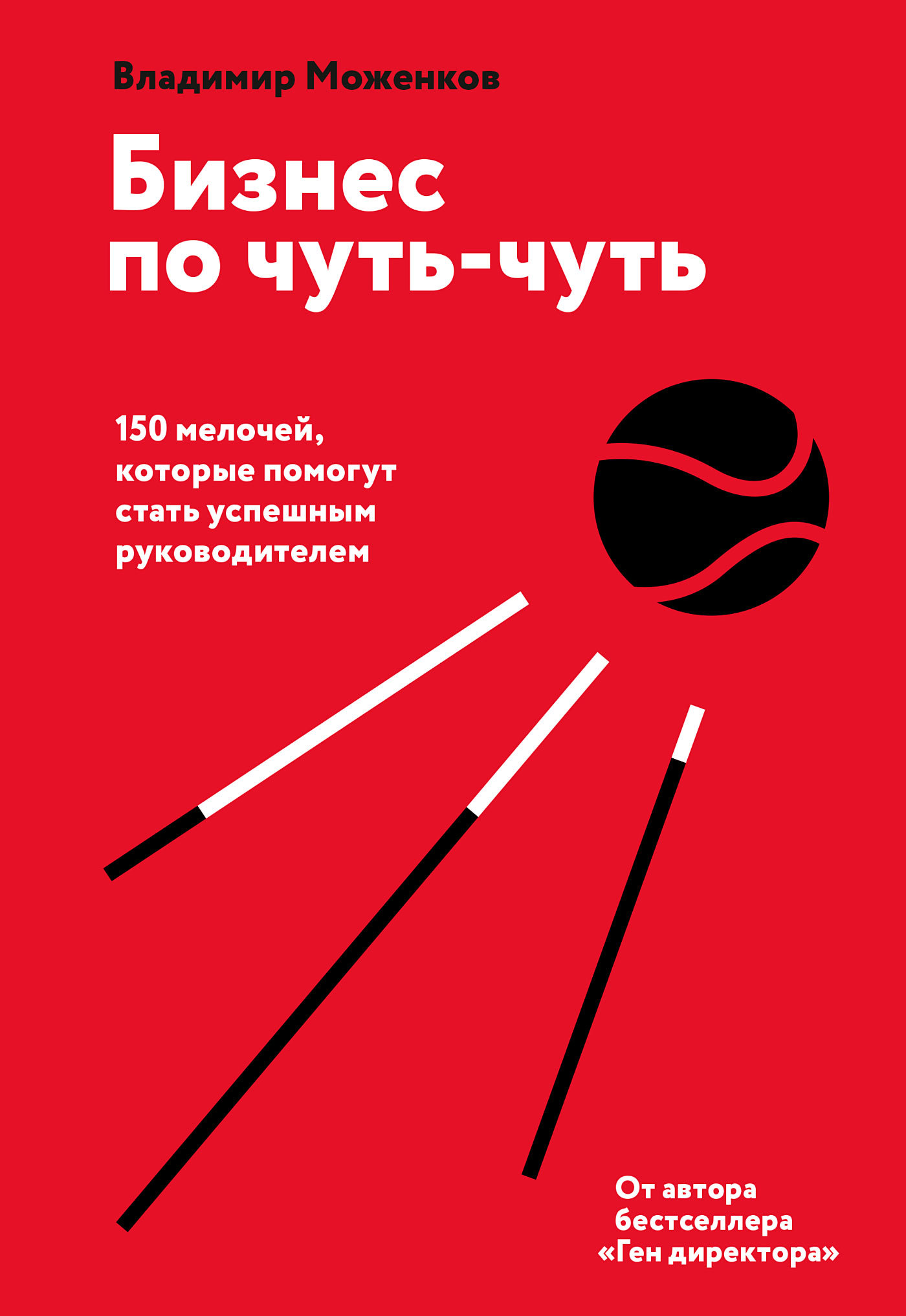 читать Бизнес по чуть-чуть. 150 мелочей, которые помогут стать успешным руководителем