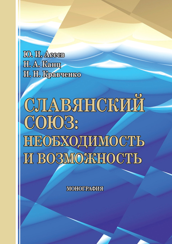 читать Славянский союз: необходимость и возможность