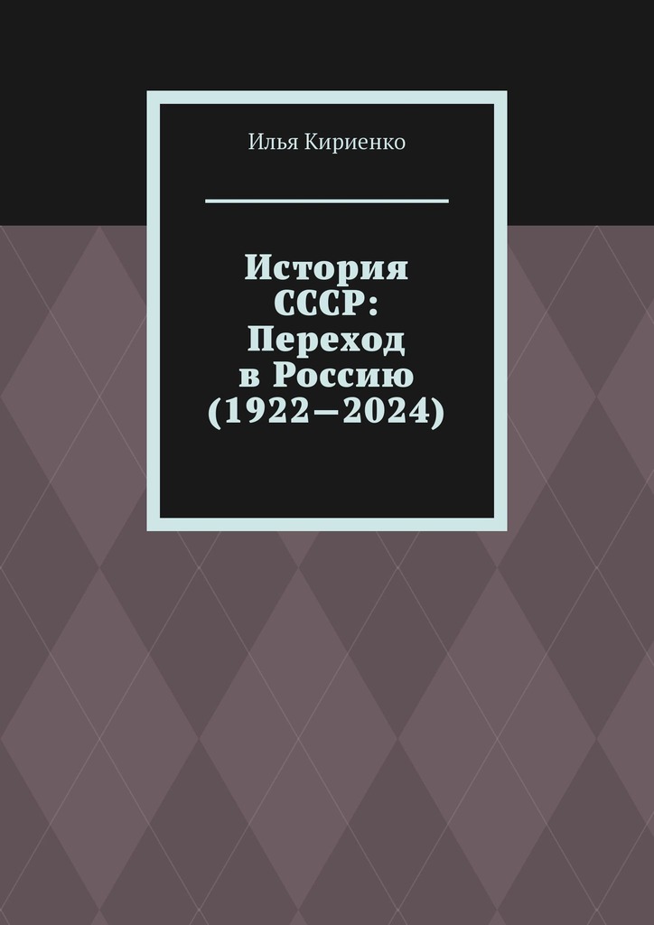 читать История СССР: Переход в Россию (1922—2024)