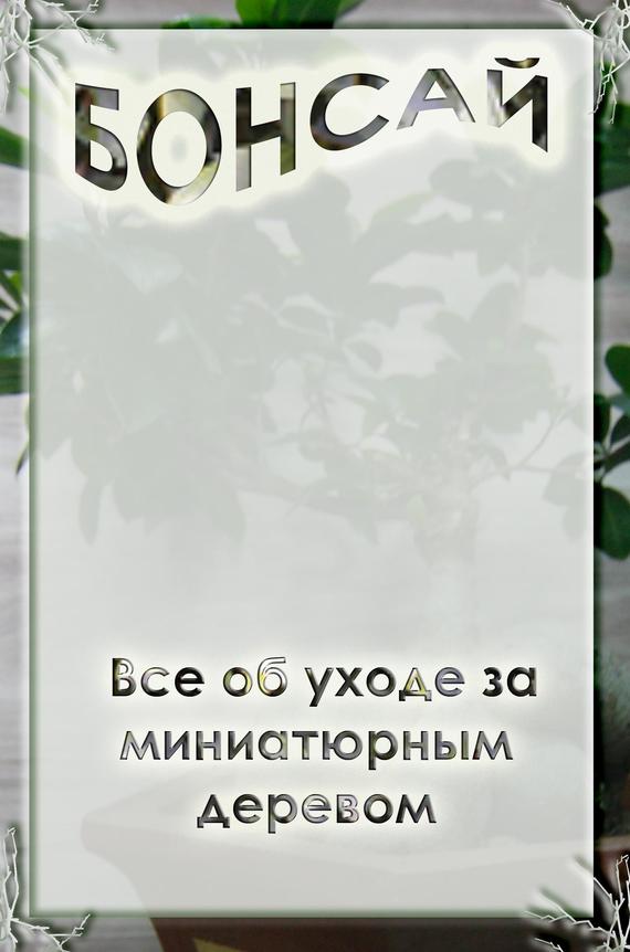 читать Все об уходе за миниатюрным деревом