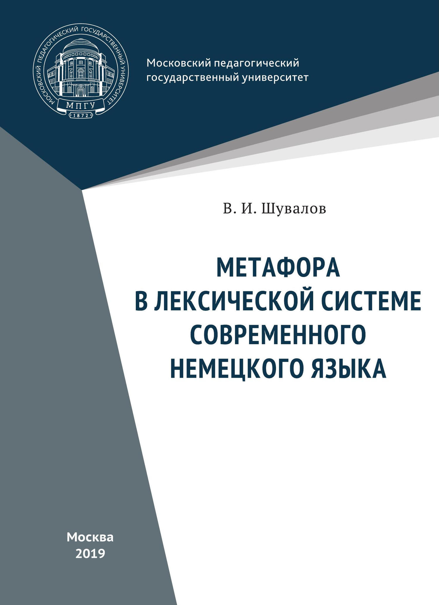 читать Метафора в лексической системе современного немецкого языка