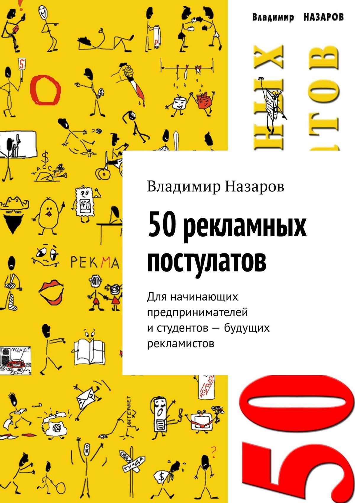 читать 50 рекламных постулатов. Для начинающих предпринимателей и студентов – будущих рекламистов