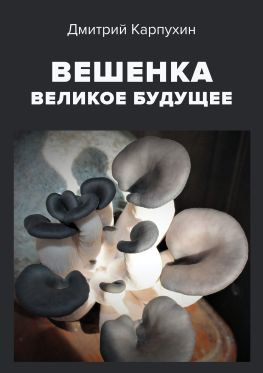 читать Вешенка: великое будущее