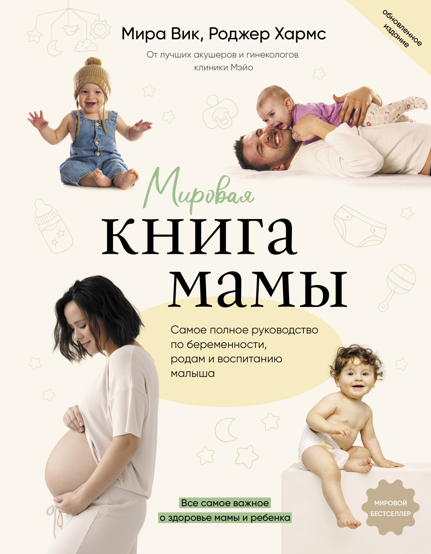 читать Мировая книга мамы. Самое полное руководство по беременности, родам и воспитанию малыша