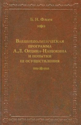 читать Внешнеполитическая программа А. Л. Ордина-Нащокина и попытки ее осуществления