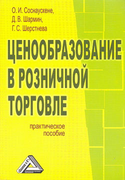 читать Ценообразование в розничной торговле