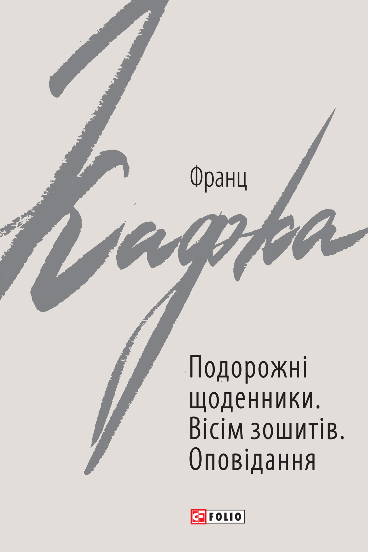 читать Подорожні щоденники. Вісім зошитів