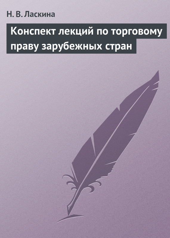 читать Конспект лекций по торговому праву зарубежных стран