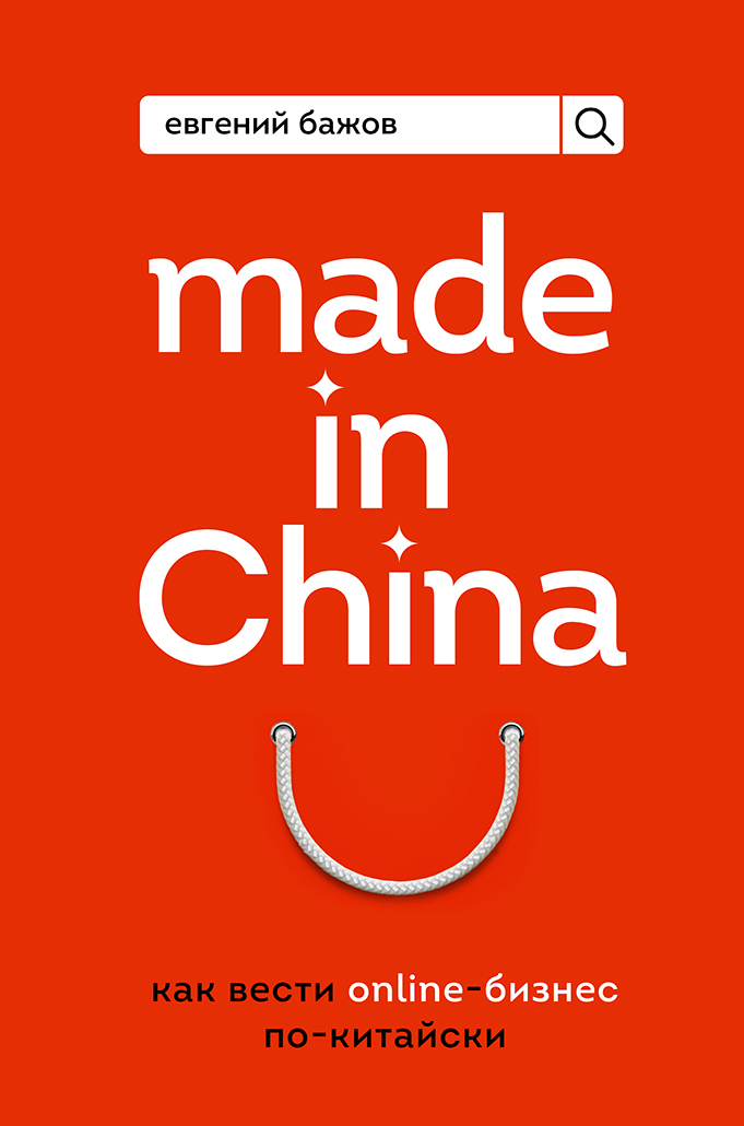 читать Made in China. Как вести онлайн-бизнес по-китайски