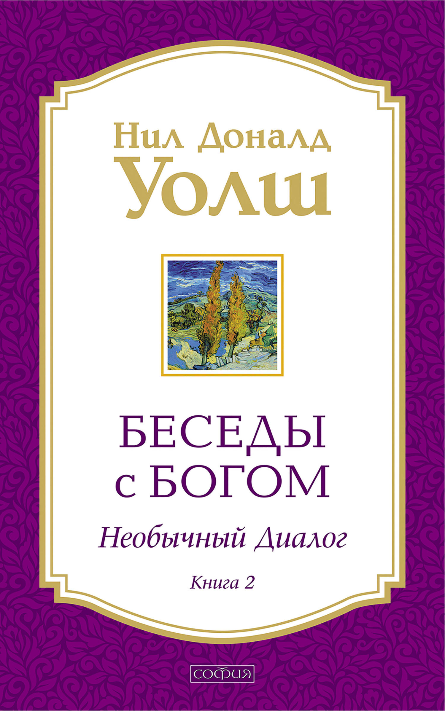 читать Беседы с Богом. Необычный диалог. Книга 2