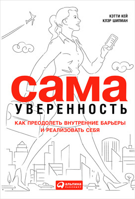 читать Сама уверенность. Как преодолеть внутренние барьеры и реализовать себя