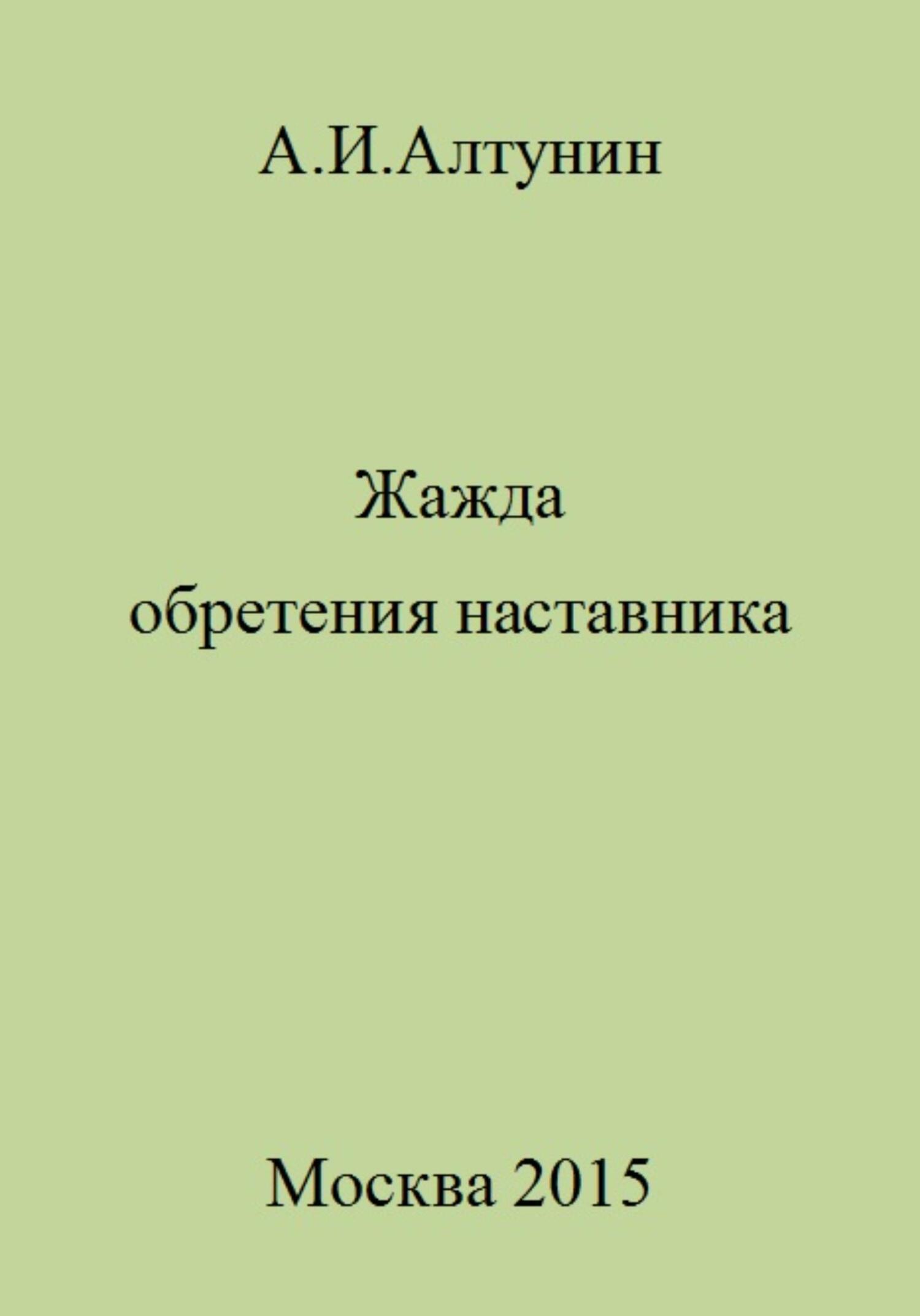 читать Жажда обретения наставника