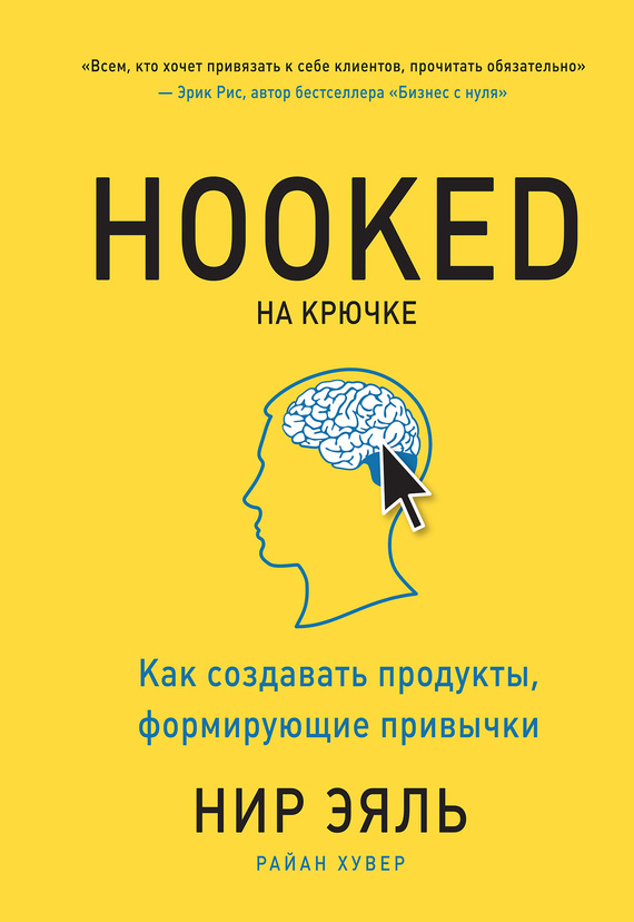 читать Hooked. На крючке. Как создавать продукты, формирующие привычки