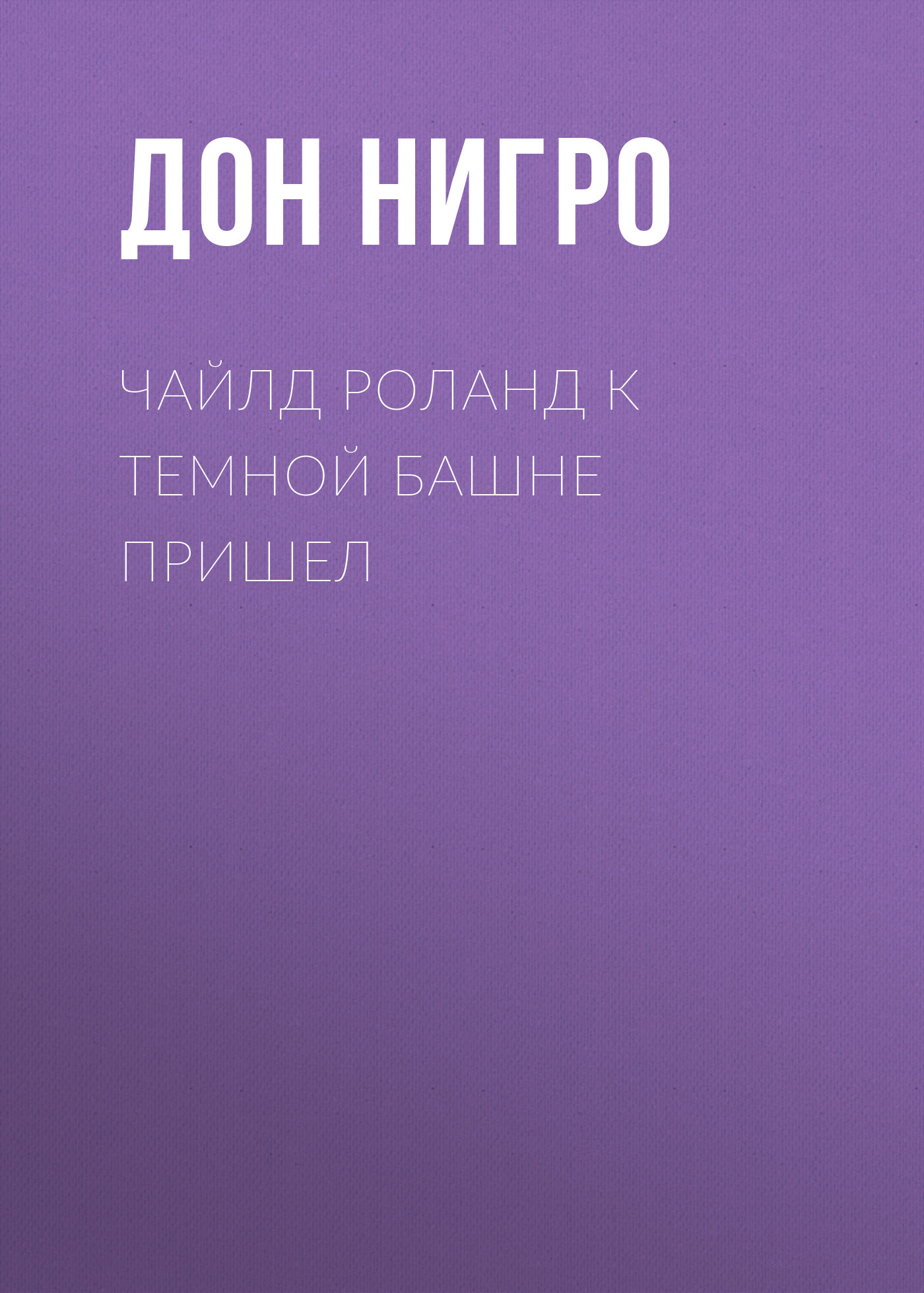 читать Чайлд Роланд к темной башне пришел