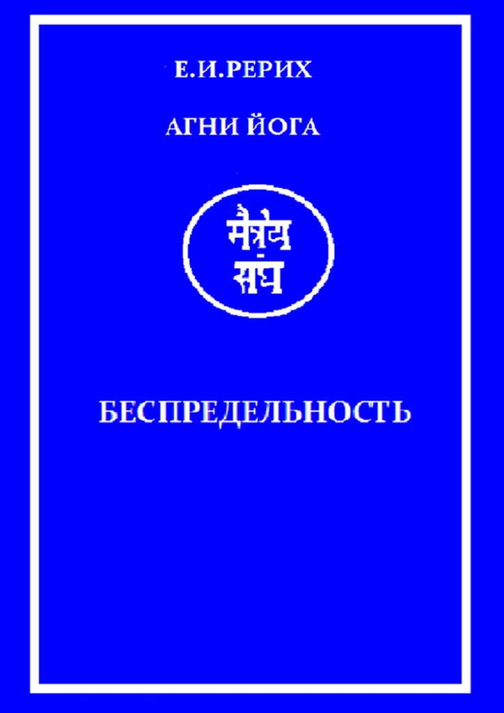 читать Агни Йога. Беспредельность