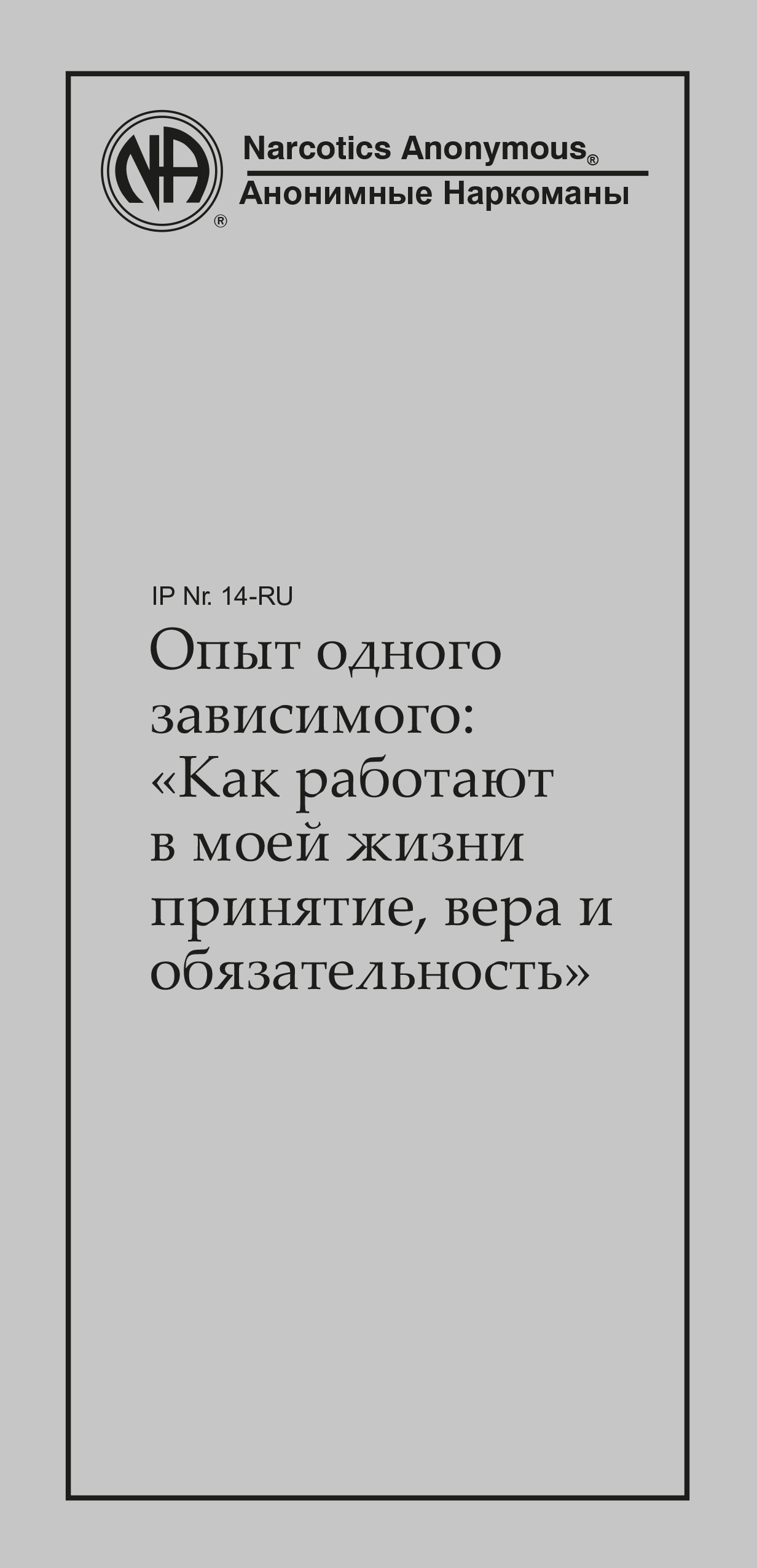 читать Опыт одного зависимого: как работают в моей жизни принятие, вера и обязательность