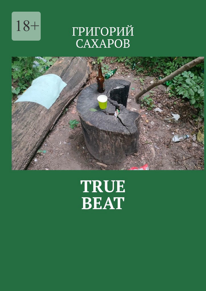 читать True beat