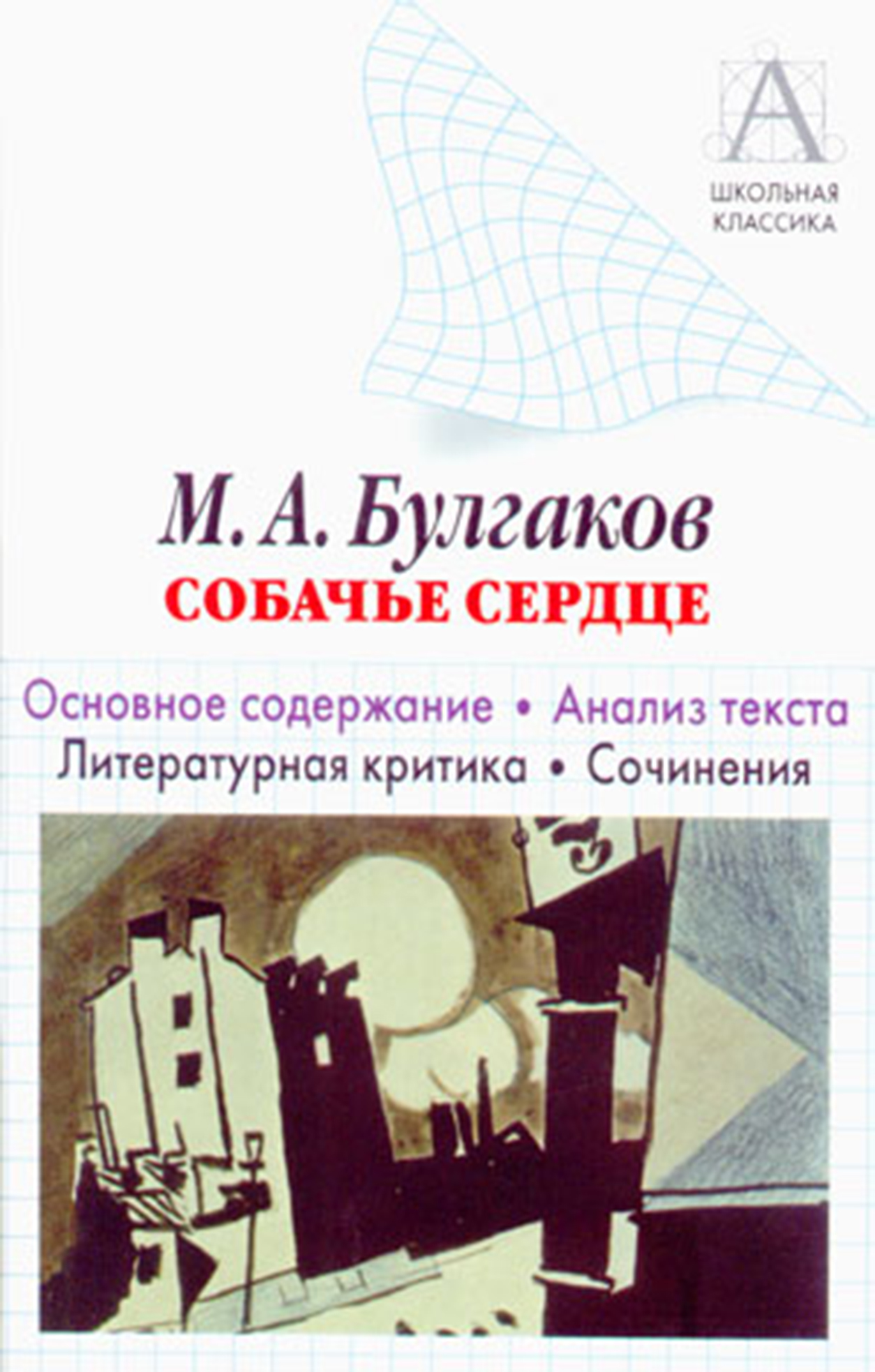 читать М. А. Булгаков «Собачье сердце». Основное содержание. Анализ текста. Литературная критика. Сочинения.