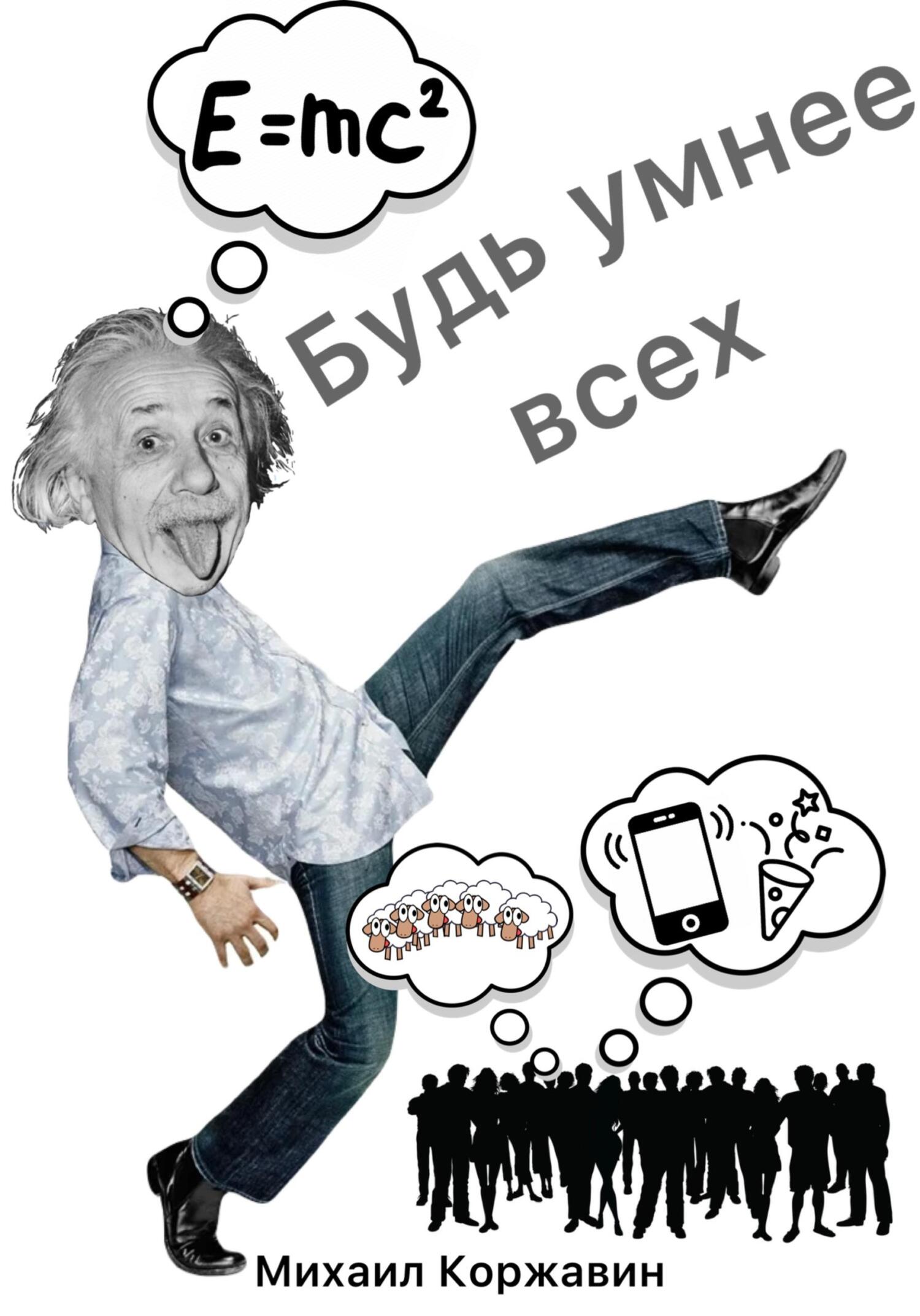 читать Будь умнее всех