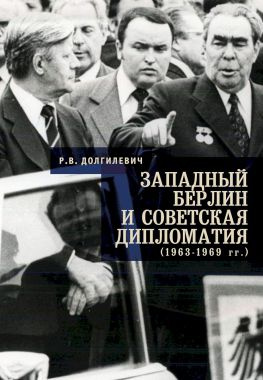 читать Западный Берлин и советская дипломатия (19631969 гг.)