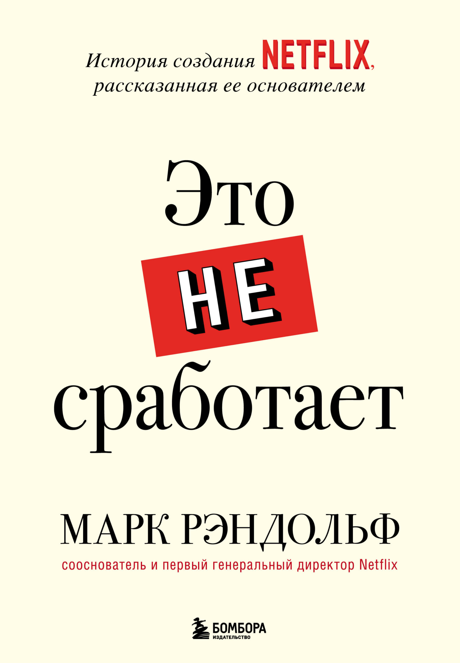 читать Это не сработает. История создания Netflix, рассказанная ее основателем