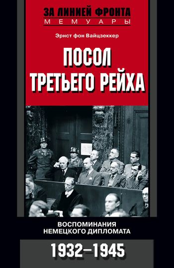 читать Посол Третьего рейха. Воспоминания немецкого дипломата. 1932-1945