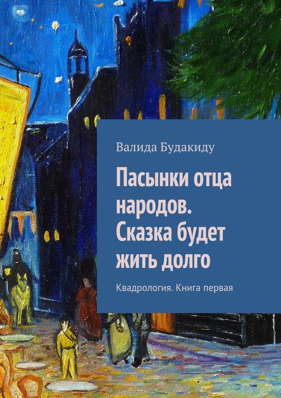 читать Пасынки отца народов. Сказка будет жить долго