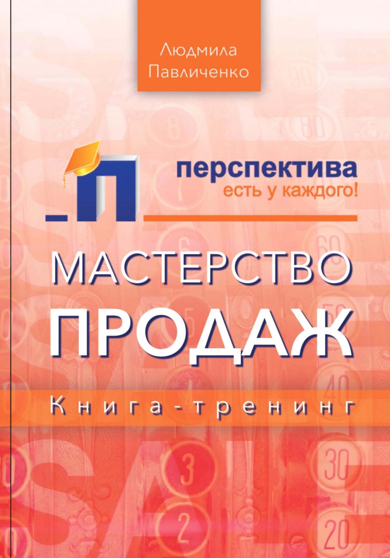 читать Мастерство продаж, книга-тренинг