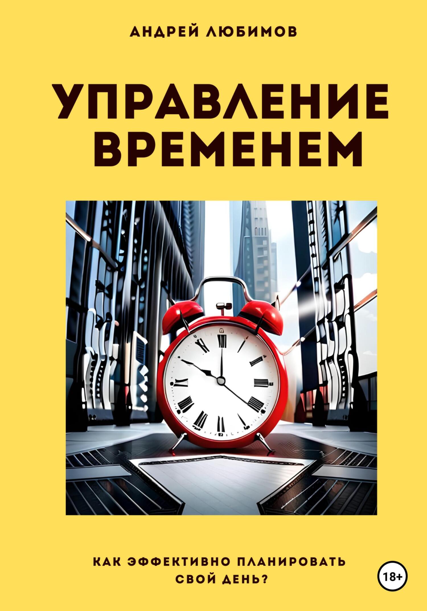 читать Управление временем: как эффективно планировать свой день?