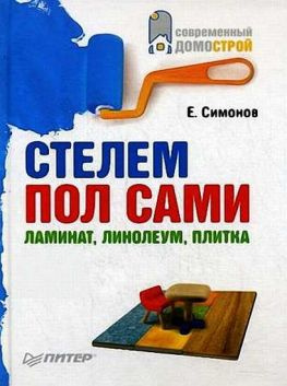 читать Стелем пол сами: ламинат, линолеум, плитка