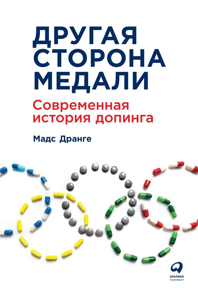 читать Другая сторона медали. Современная история допинга