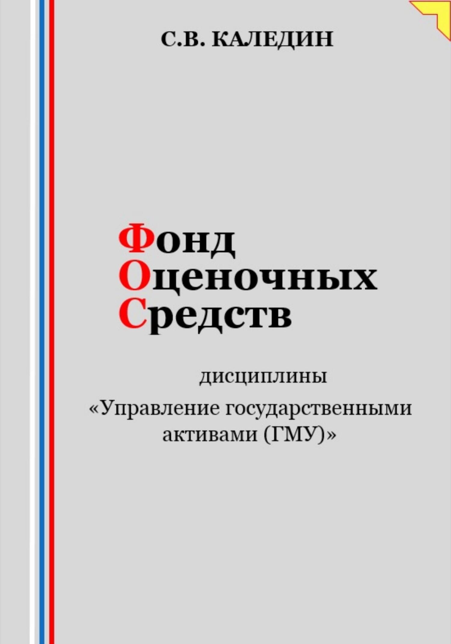 читать Фонд оценочных средств дисциплины «Управление государственными активами (ГМУ)»