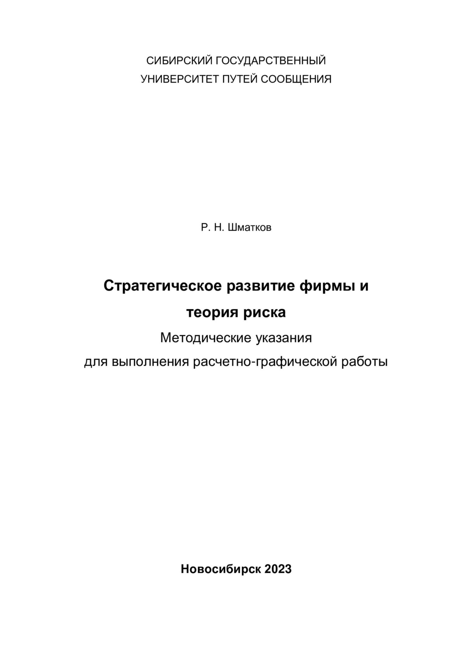 читать Стратегическое развитие фирмы и теория риска. Методические указания для выполнения расчетно-графической работы