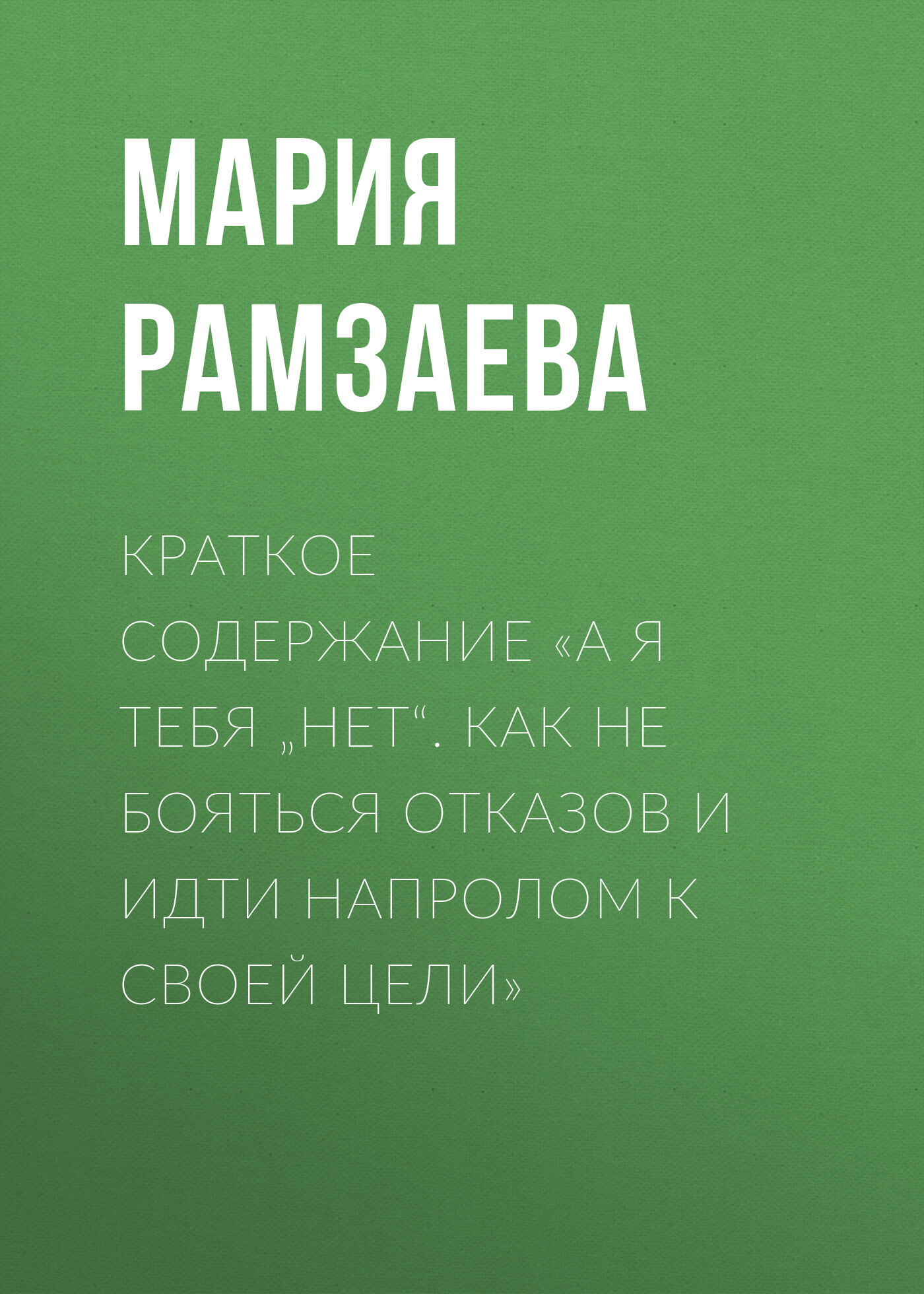 читать Краткое содержание «А я тебя „нет“. Как не бояться отказов и идти напролом к своей цели»