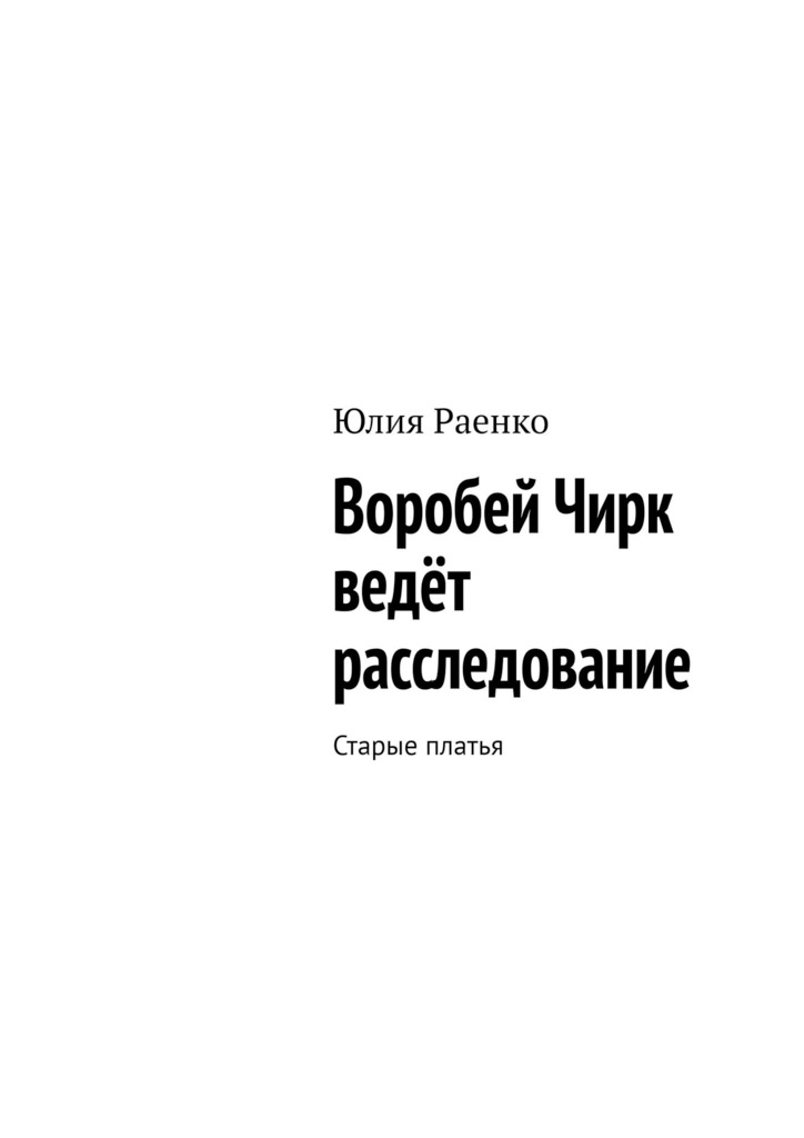 читать Воробей Чирк ведёт расследование. Старые платья