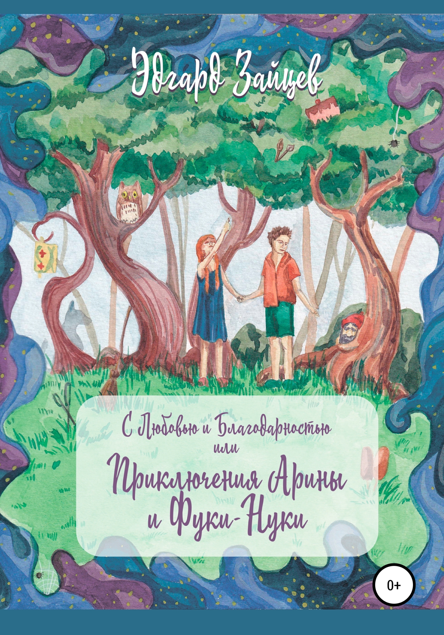 читать С любовью и благодарностью… Или Приключения Фуки-Нуки и девочки Ариши