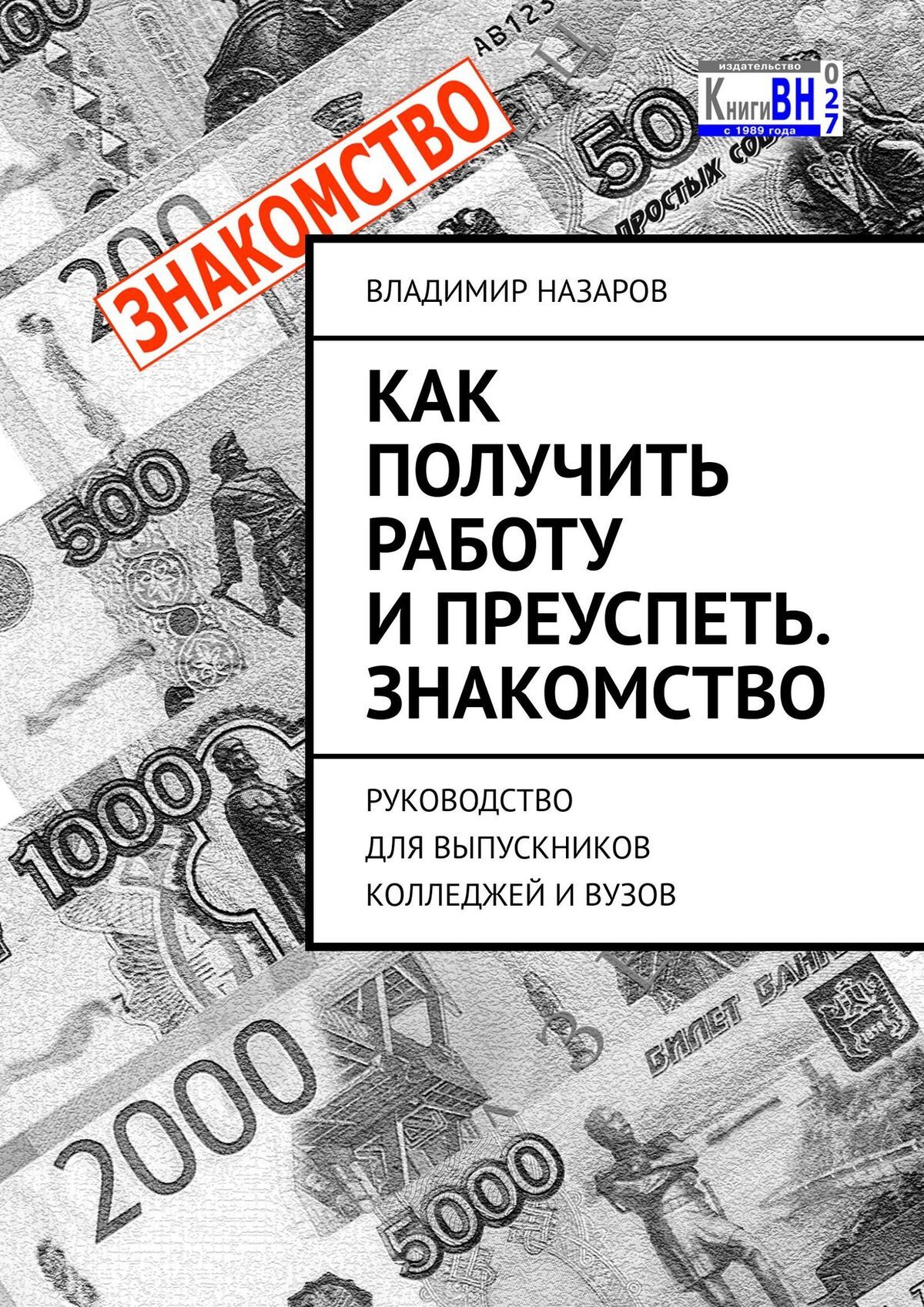 читать Как получить работу и преуспеть. Знакомство. Руководство для выпускников колледжей и вузов