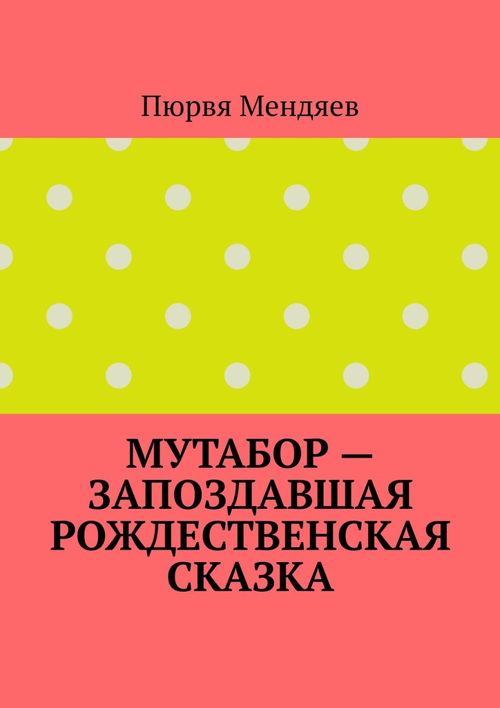 читать Мутабор – запоздавшая рождественская сказка