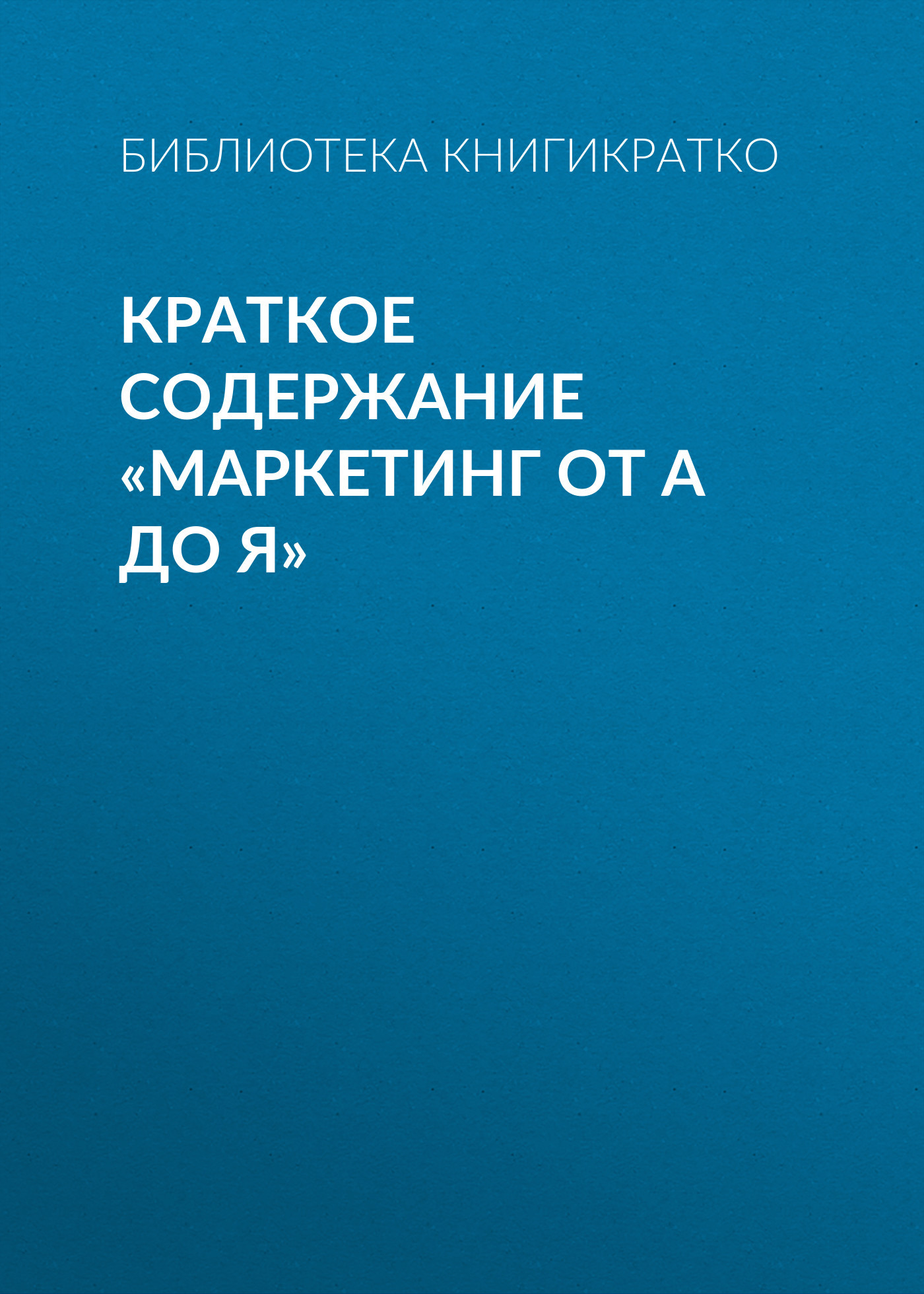 читать Краткое содержание «Маркетинг от А до Я»