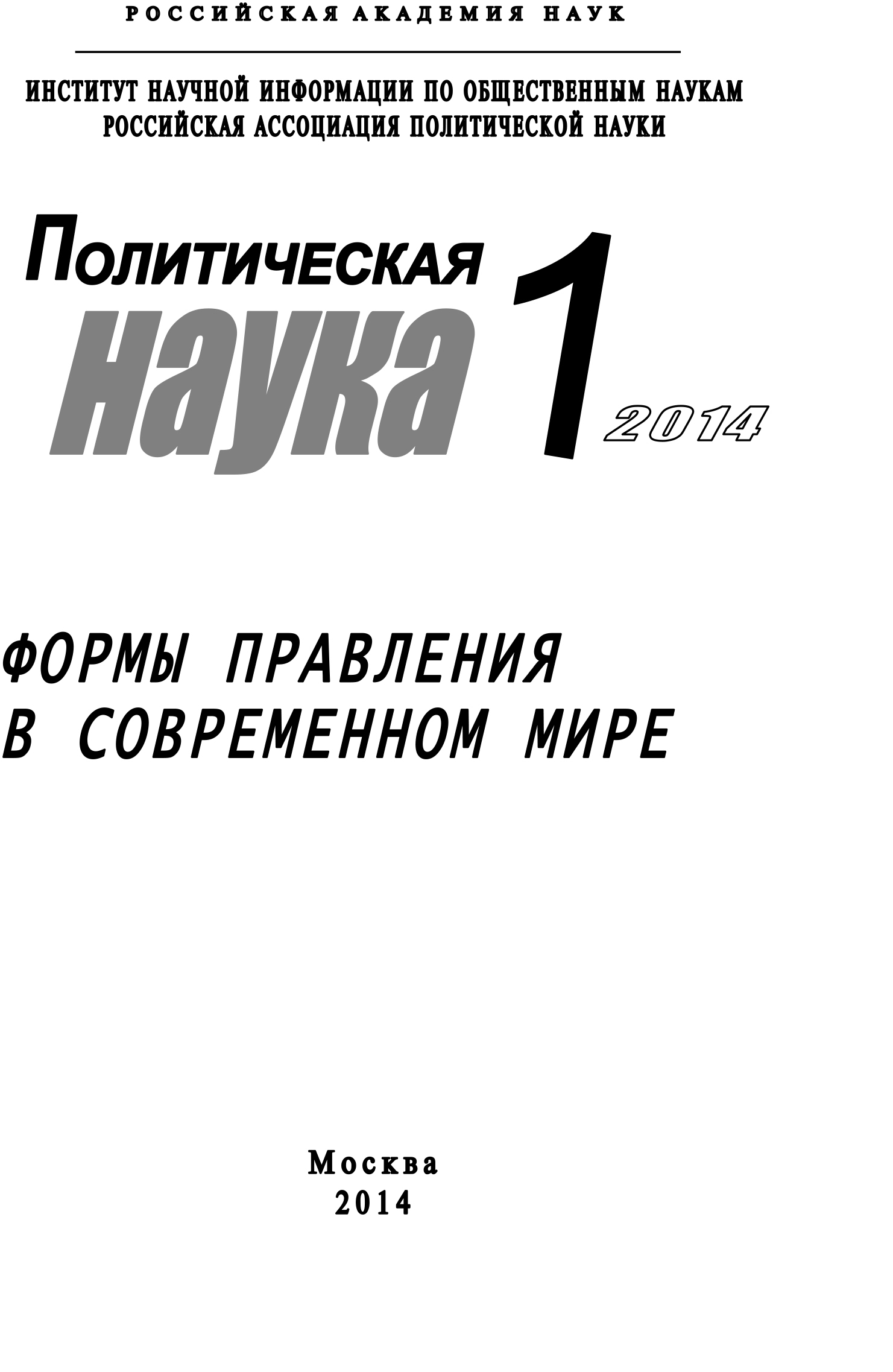 читать Политическая наука №1 / 2014. Формы правления в современном мире