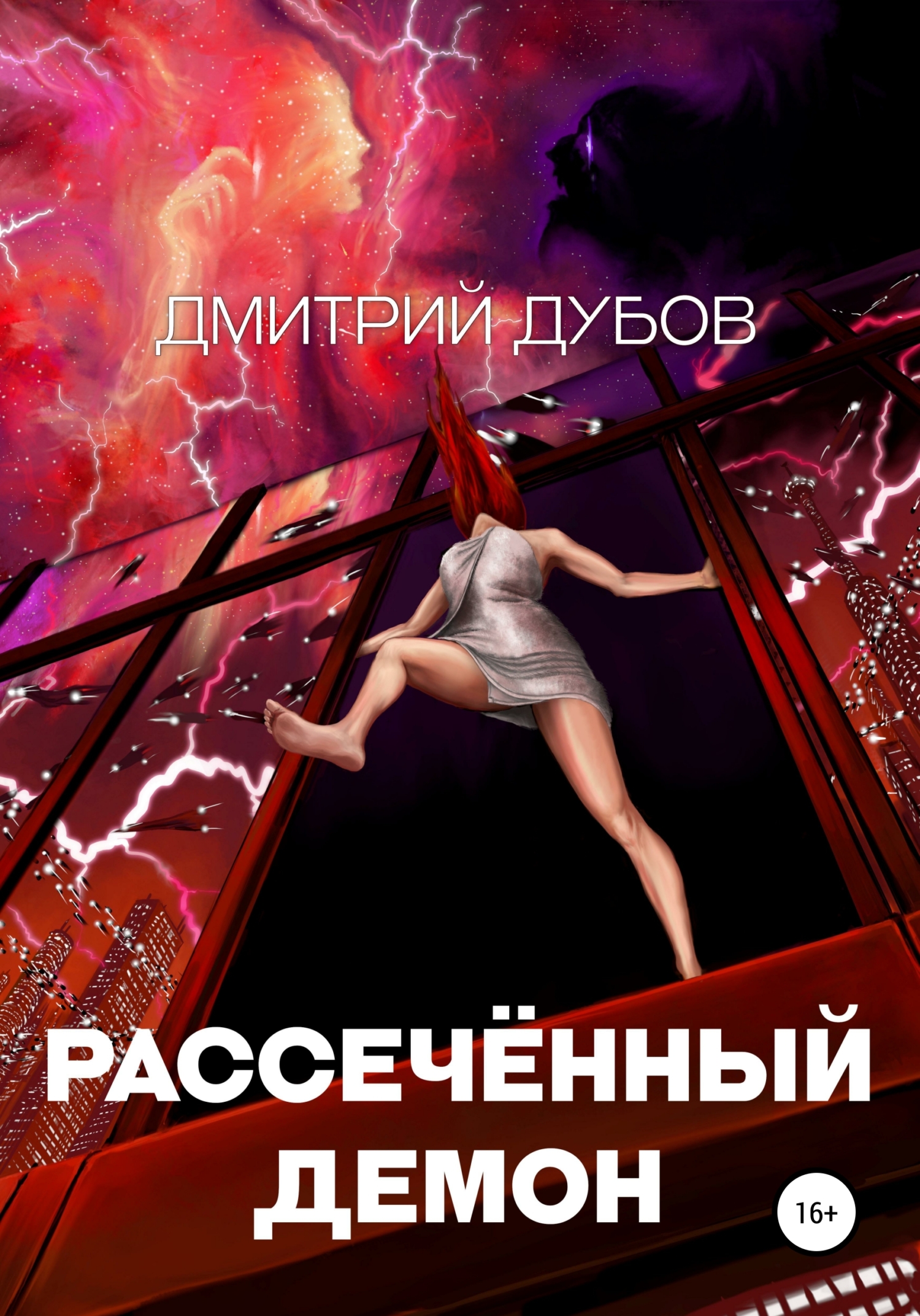 читать Рассечённый демон