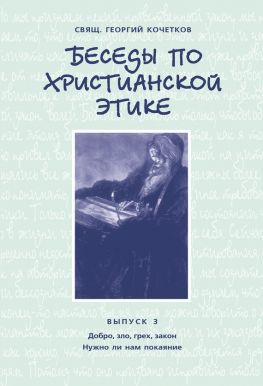 читать Беседы по христианской этике. Выпуск 3: Добро, зло, грех, закон. Нужно ли нам покаяние?