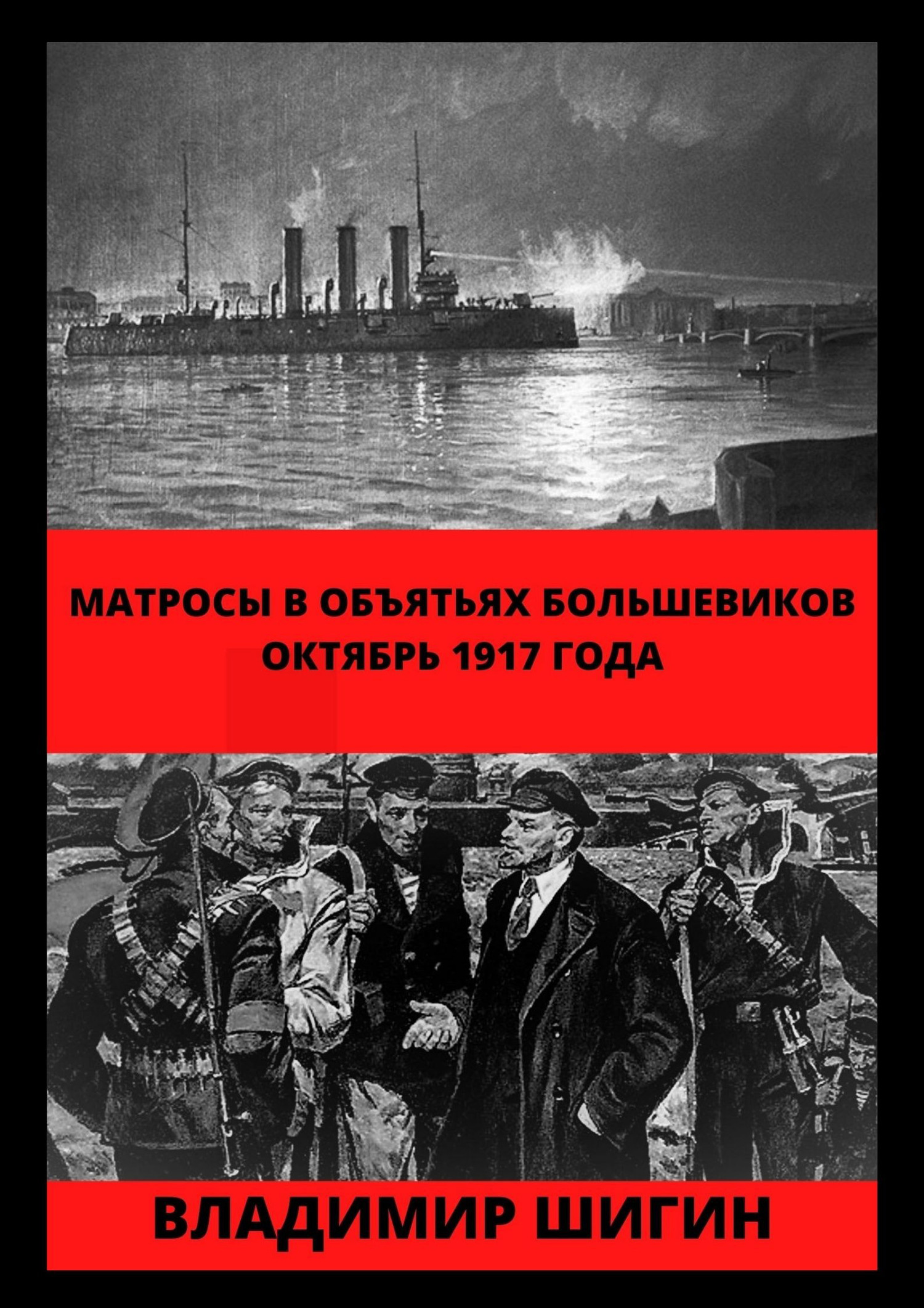 читать Матросы в объятьях большевиков. Октябрь 1917 года