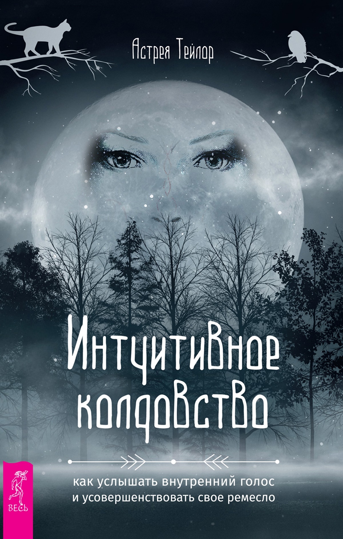 читать Интуитивное колдовство: как услышать внутренний голос и усовершенствовать свое ремесло