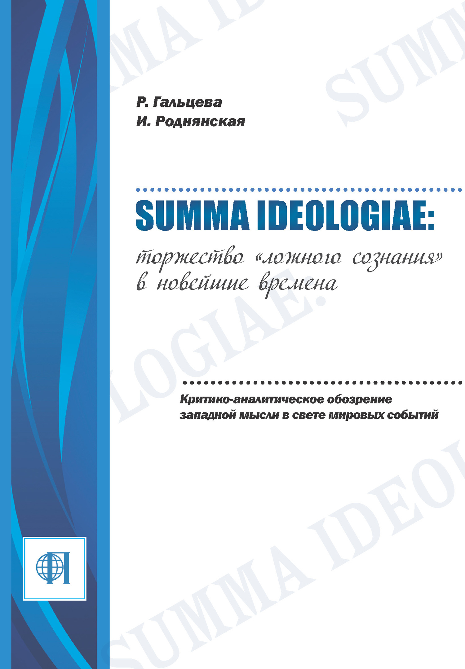 читать Summa ideologiae: Торжество «ложного сознания» в новейшие времена. Критико-аналитическое обозрение западной мысли в свете мировых событий